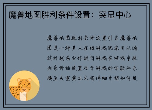 魔兽地图胜利条件设置：突显中心