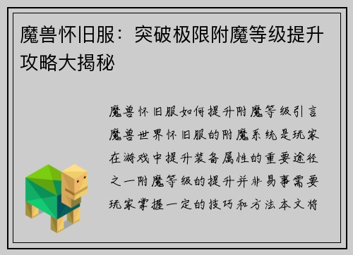 魔兽怀旧服：突破极限附魔等级提升攻略大揭秘